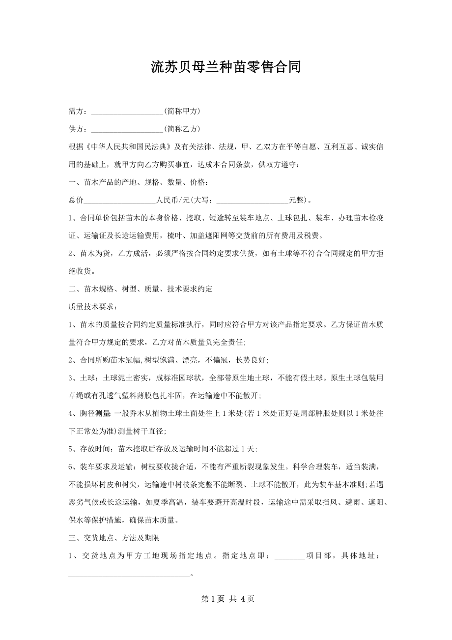 流苏贝母兰种苗零售合同.docx_第1页