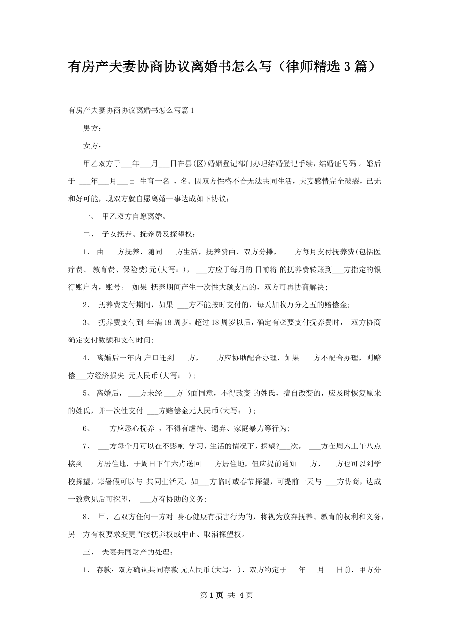 有房产夫妻协商协议离婚书怎么写（律师精选3篇）.docx_第1页