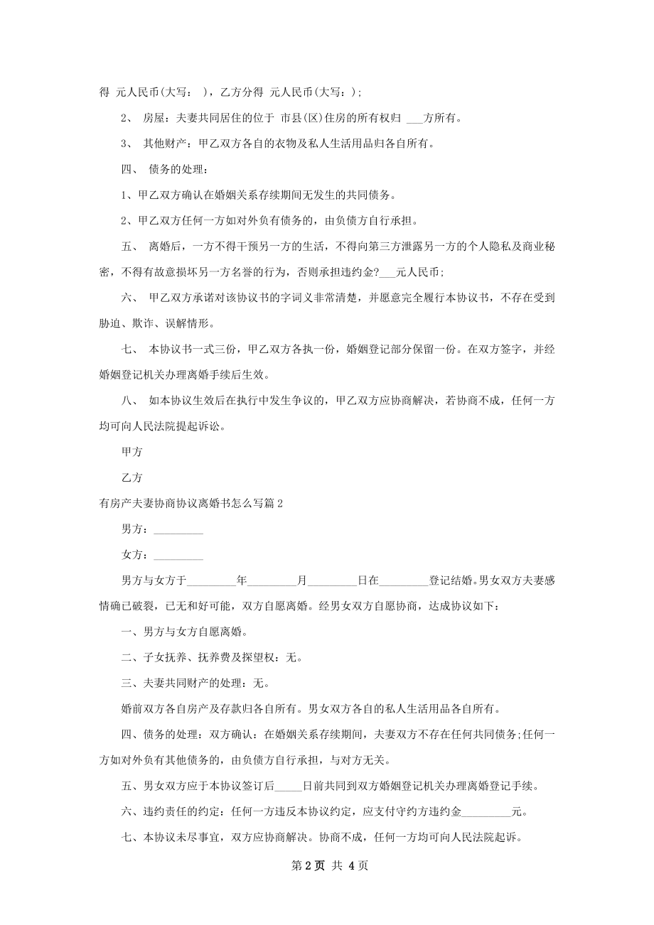 有房产夫妻协商协议离婚书怎么写（律师精选3篇）.docx_第2页