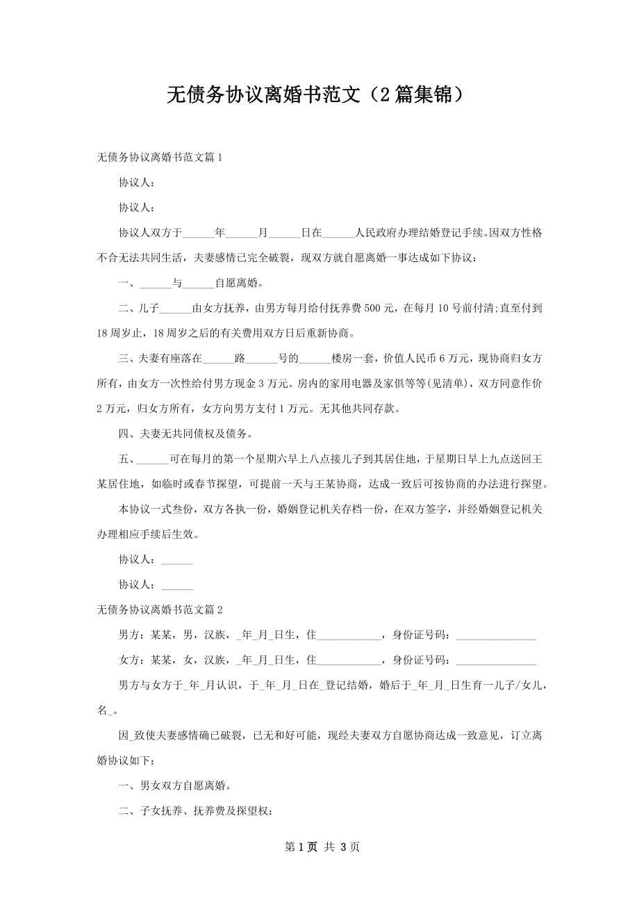 无债务协议离婚书范文（2篇集锦）.docx_第1页