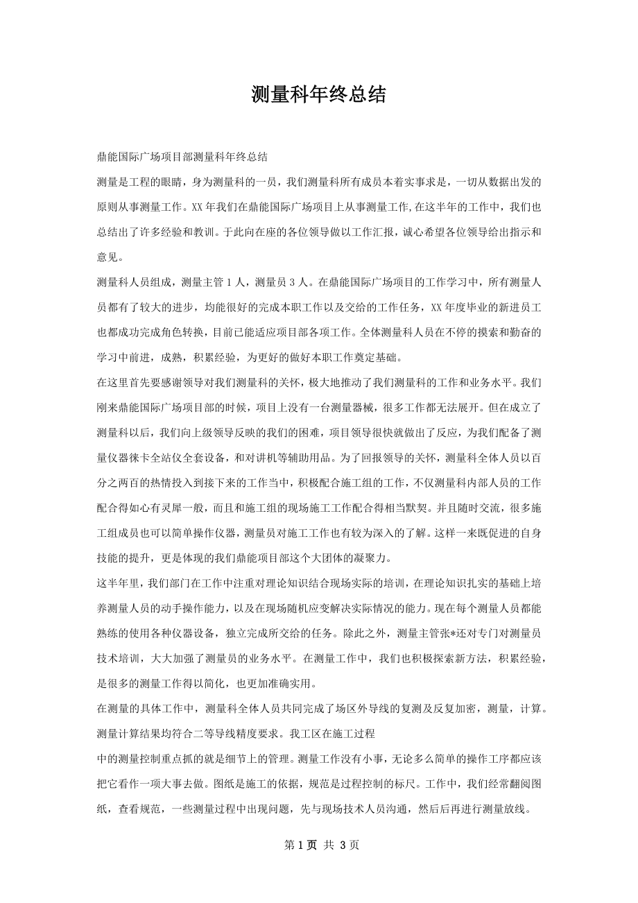 测量科年终总结.docx_第1页