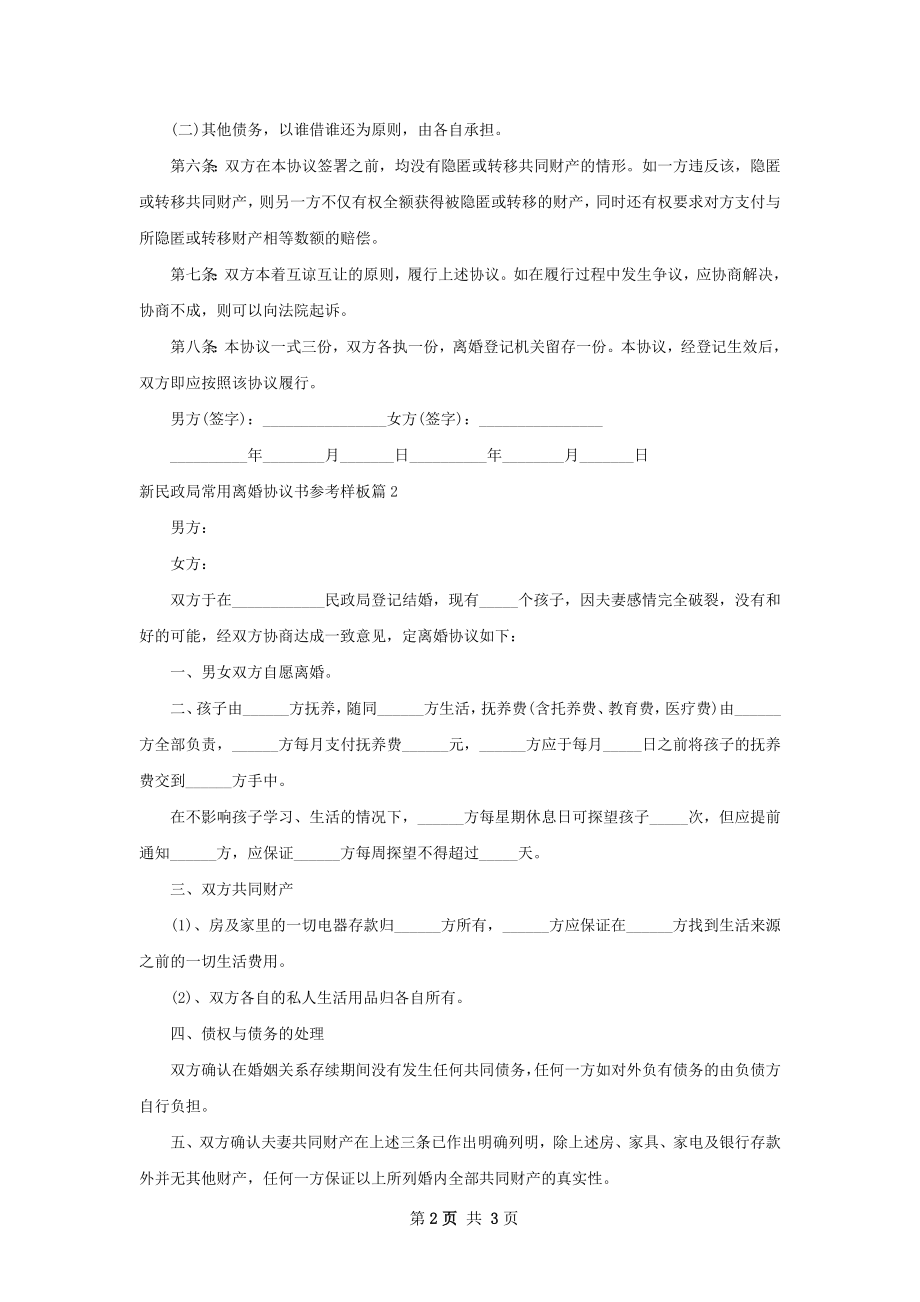 新民政局常用离婚协议书参考样板（2篇标准版）.docx_第2页