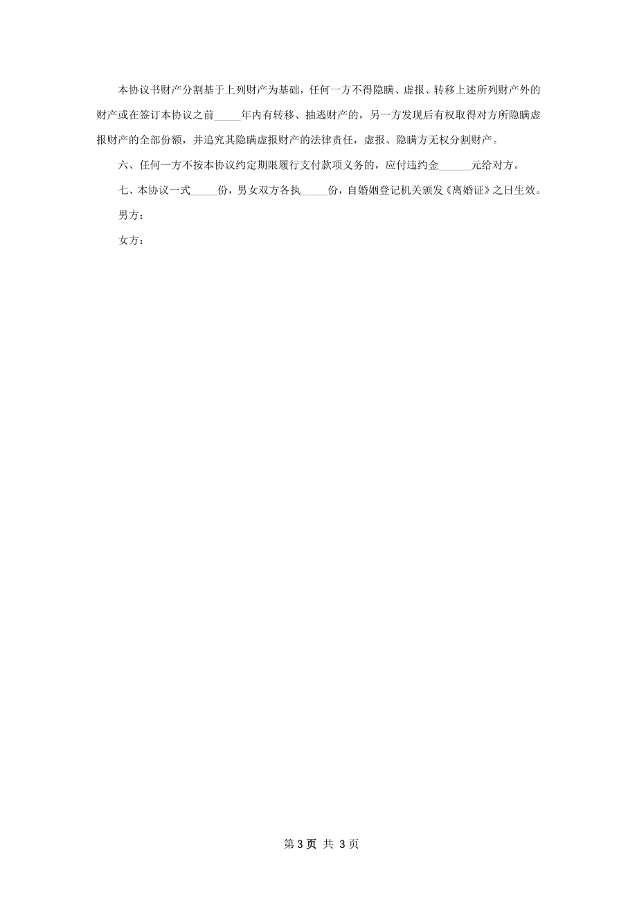 新民政局常用离婚协议书参考样板（2篇标准版）.docx_第3页