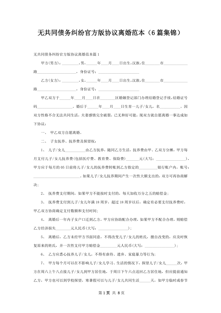 无共同债务纠纷官方版协议离婚范本（6篇集锦）.docx_第1页