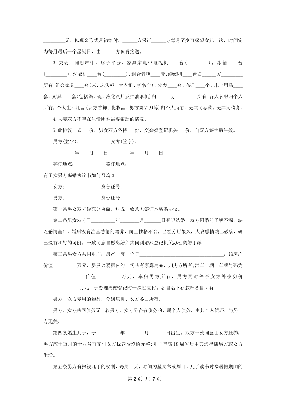 有子女男方离婚协议书如何写（优质8篇）.docx_第2页