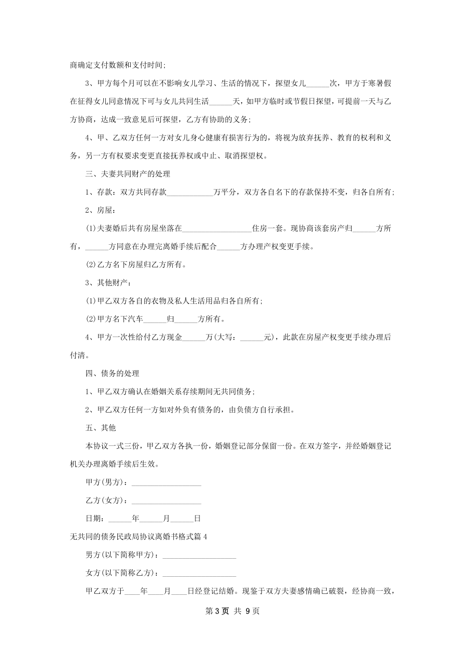 无共同的债务民政局协议离婚书格式（甄选9篇）.docx_第3页