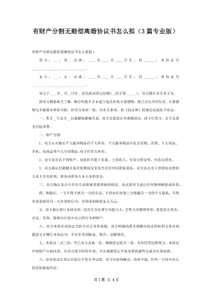 有财产分割无赔偿离婚协议书怎么拟（3篇专业版）.docx