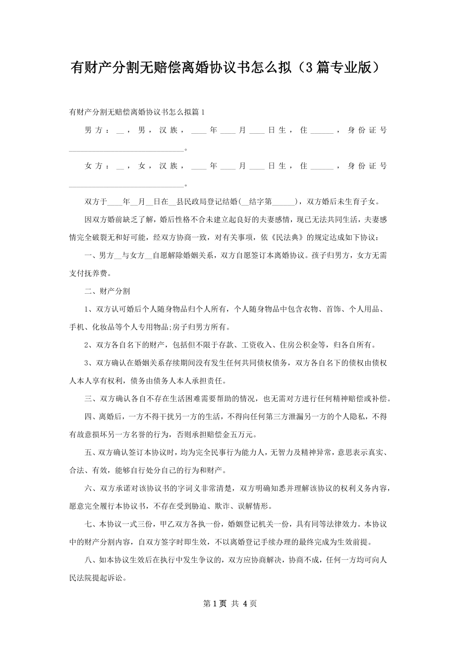 有财产分割无赔偿离婚协议书怎么拟（3篇专业版）.docx_第1页