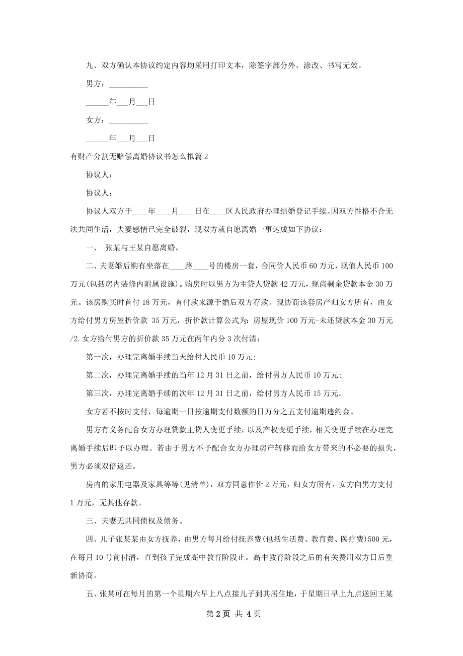 有财产分割无赔偿离婚协议书怎么拟（3篇专业版）.docx_第2页