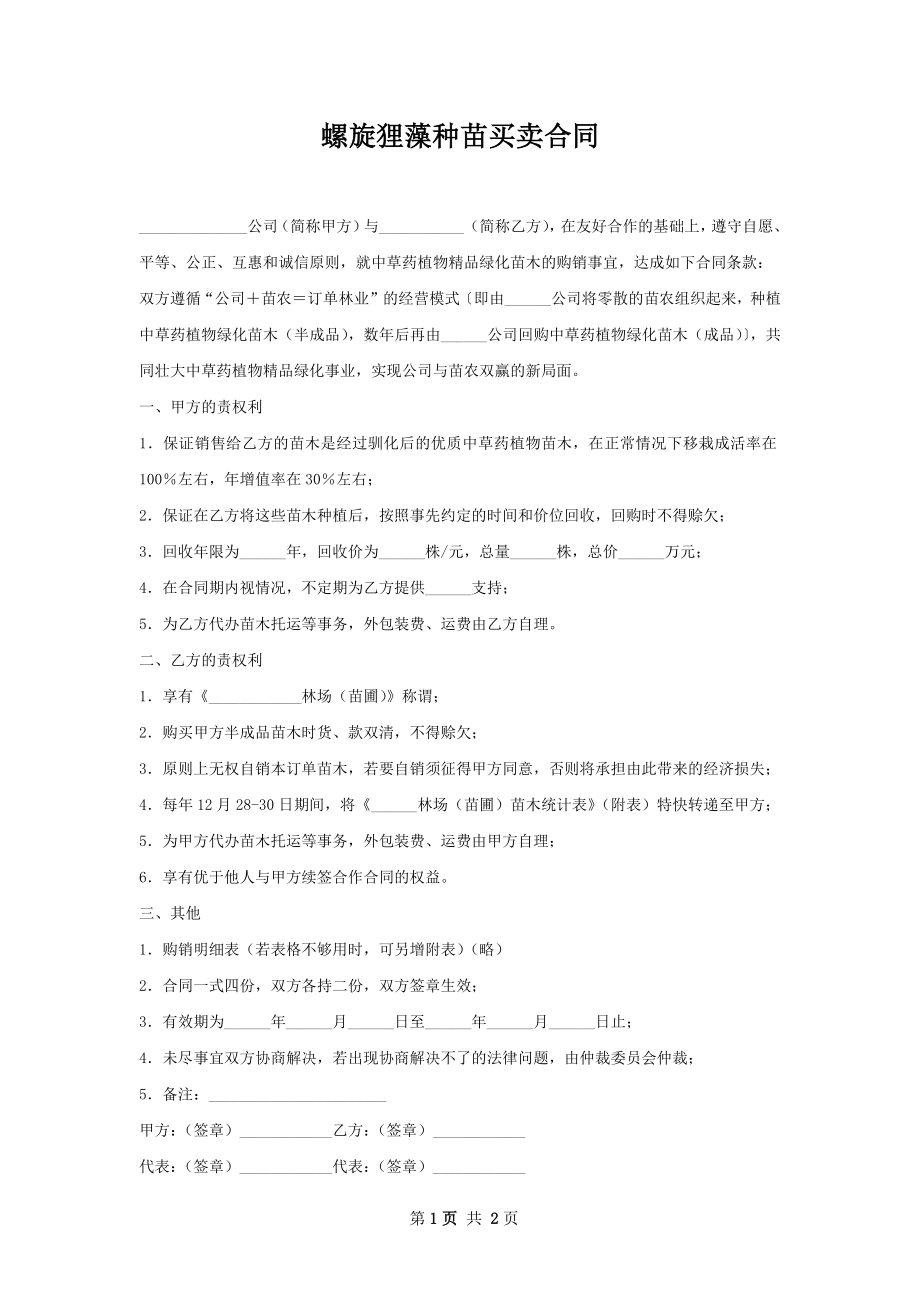 螺旋狸藻种苗买卖合同.docx_第1页