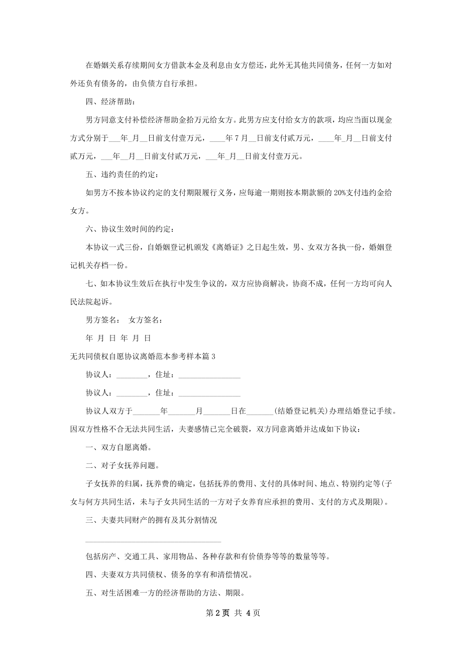 无共同债权自愿协议离婚范本参考样本（4篇集锦）.docx_第2页