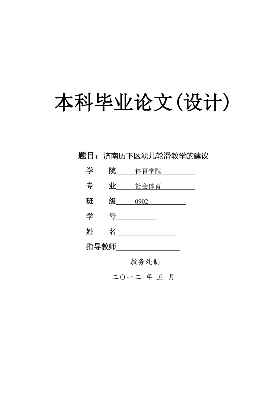 济南历下区幼儿轮滑教学的建议毕业论文.doc_第1页