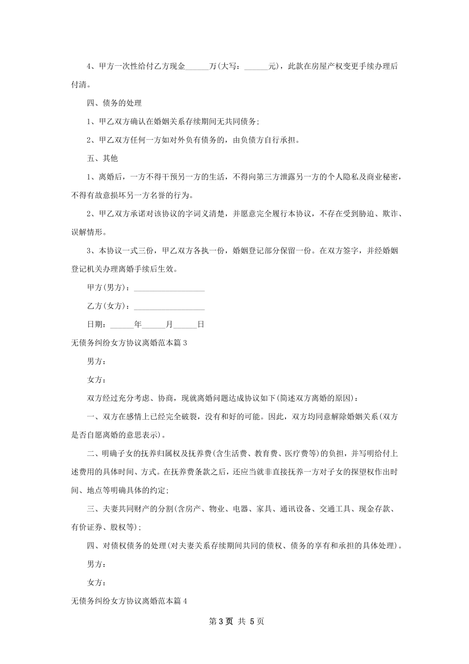 无债务纠纷女方协议离婚范本（通用4篇）.docx_第3页