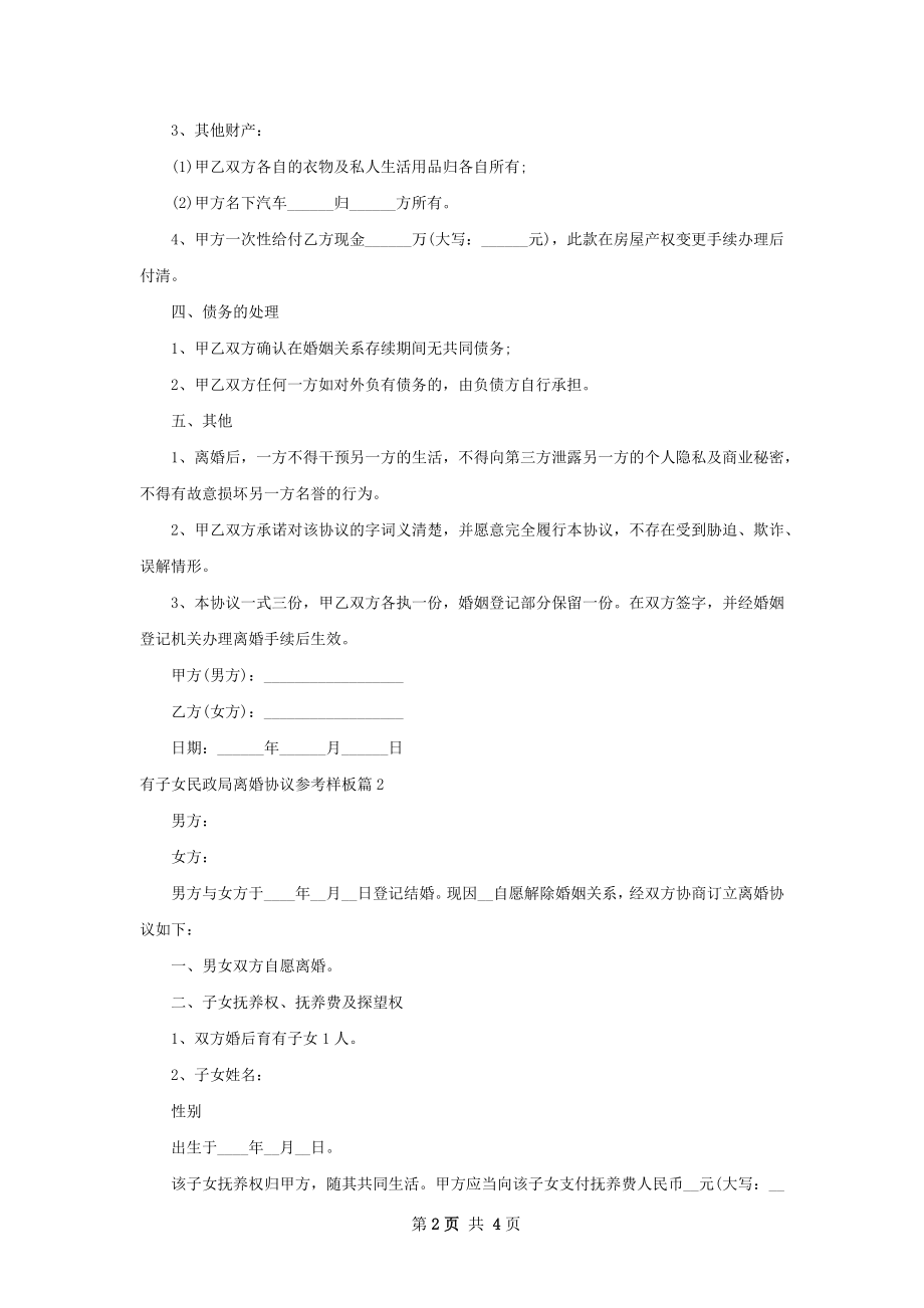 有子女民政局离婚协议参考样板3篇.docx_第2页