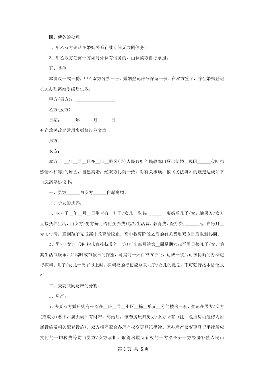 有存款民政局常用离婚协议范文5篇.docx_第3页