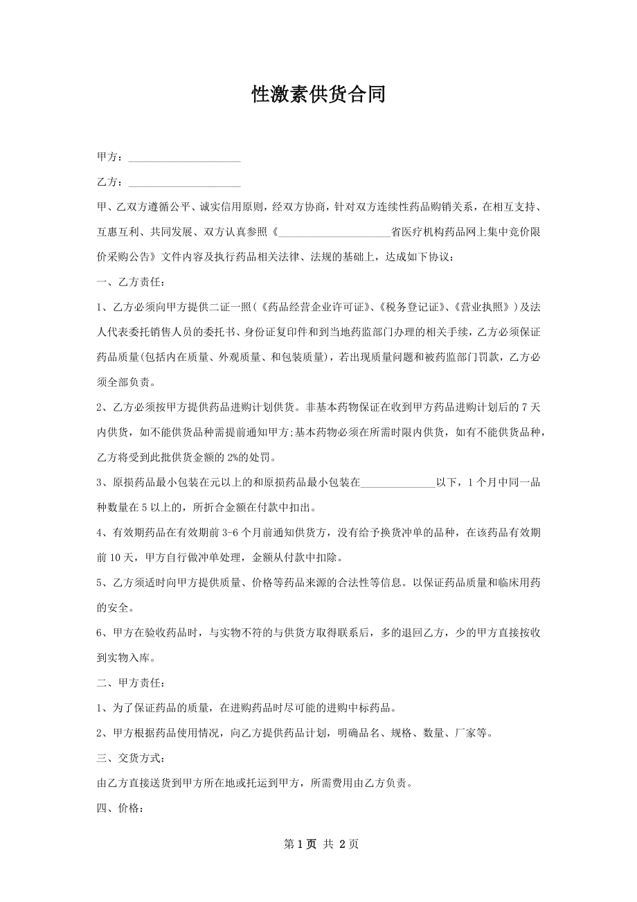 性激素供货合同.docx_第1页