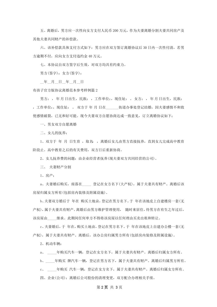 有孩子官方版协议离婚范本参考样例（精选2篇）.docx_第2页