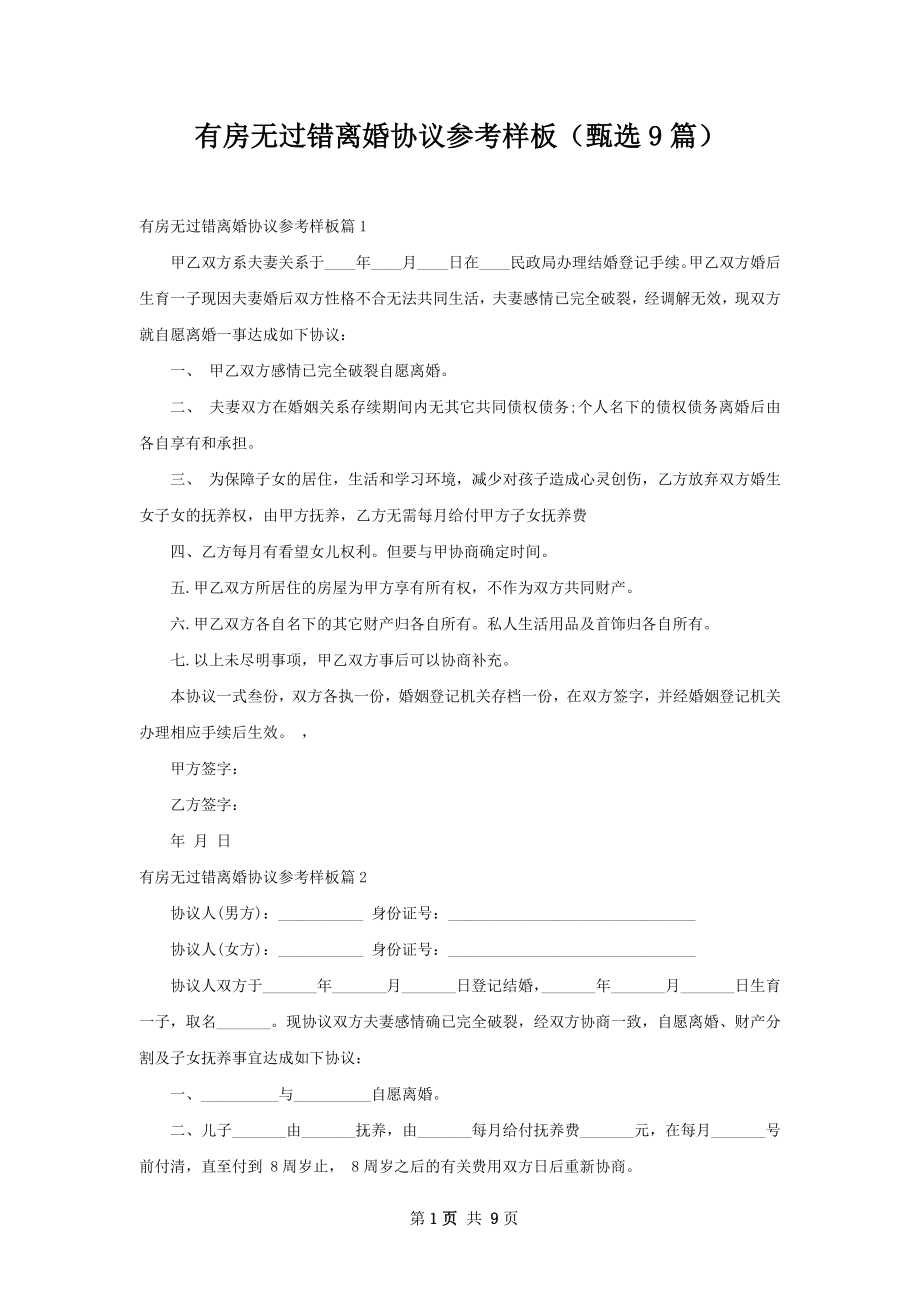 有房无过错离婚协议参考样板（甄选9篇）.docx_第1页