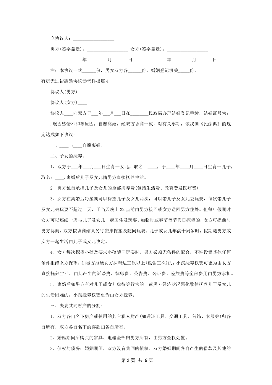 有房无过错离婚协议参考样板（甄选9篇）.docx_第3页