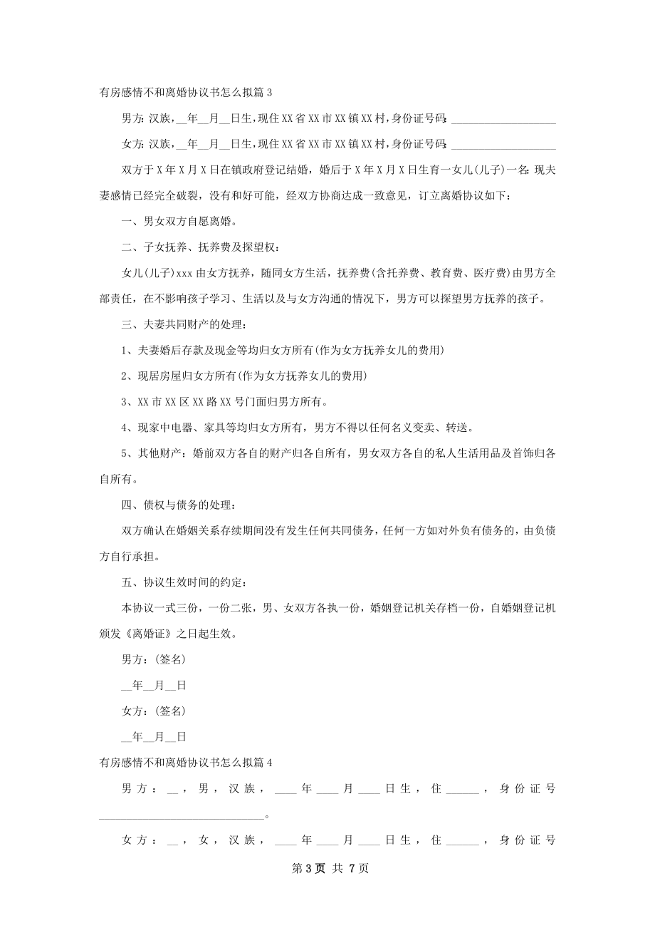 有房感情不和离婚协议书怎么拟（甄选6篇）.docx_第3页