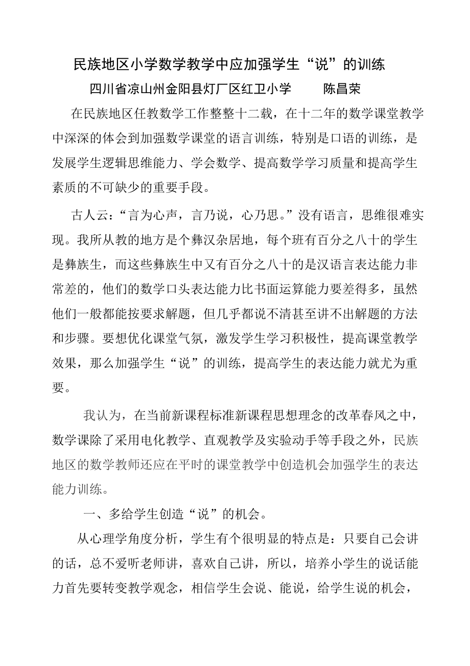 民族地区小学数学教学中应加强学生“说”的训练.doc_第1页