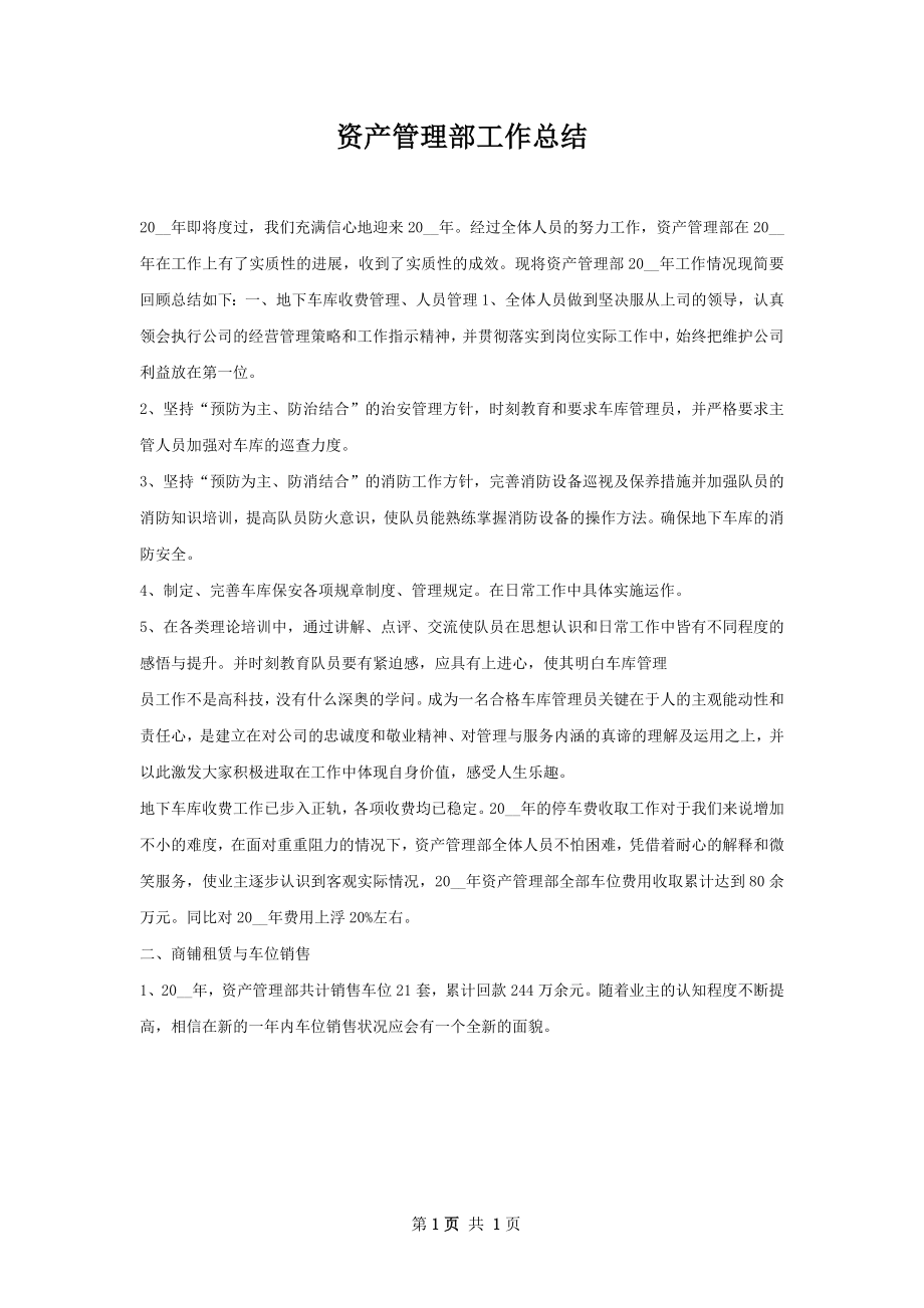 资产管理部工作总结.docx_第1页