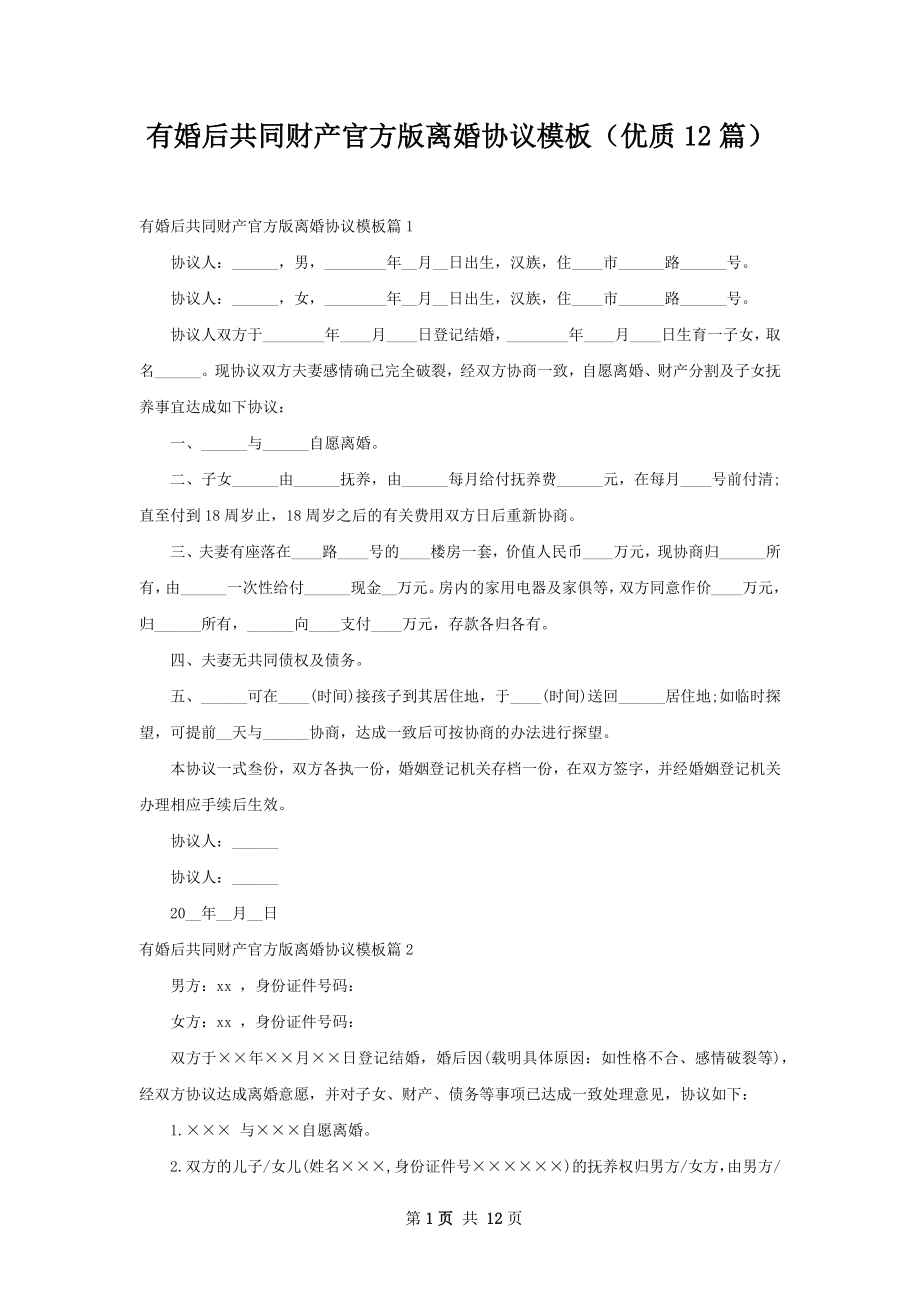 有婚后共同财产官方版离婚协议模板（优质12篇）.docx_第1页