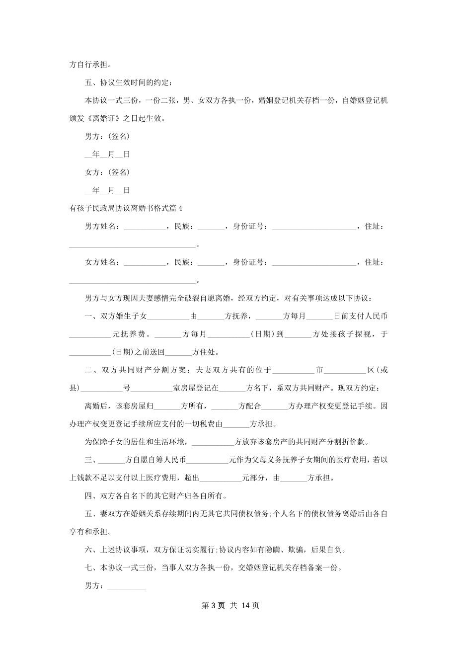 有孩子民政局协议离婚书格式（12篇专业版）.docx_第3页