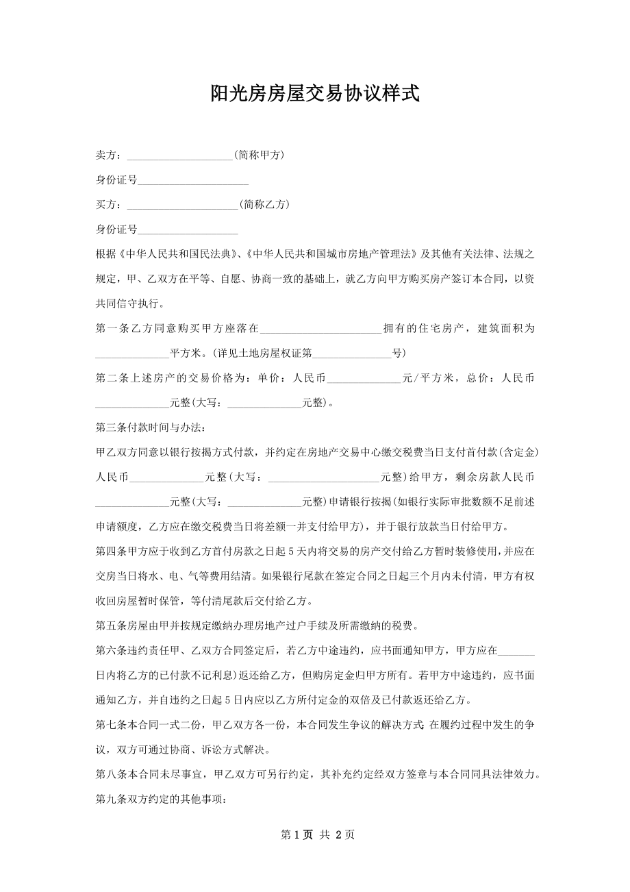 阳光房房屋交易协议样式.docx_第1页