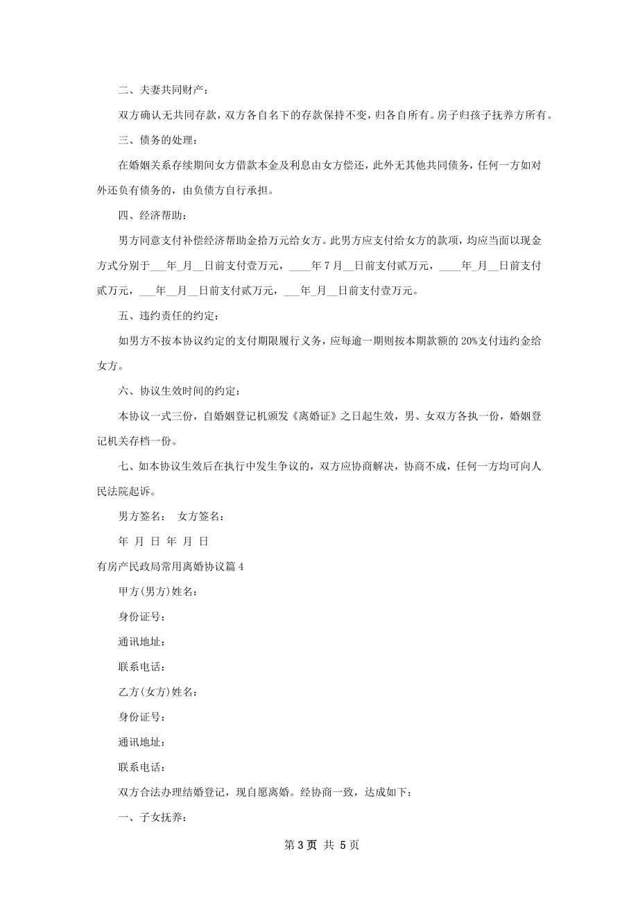 有房产民政局常用离婚协议（优质4篇）.docx_第3页