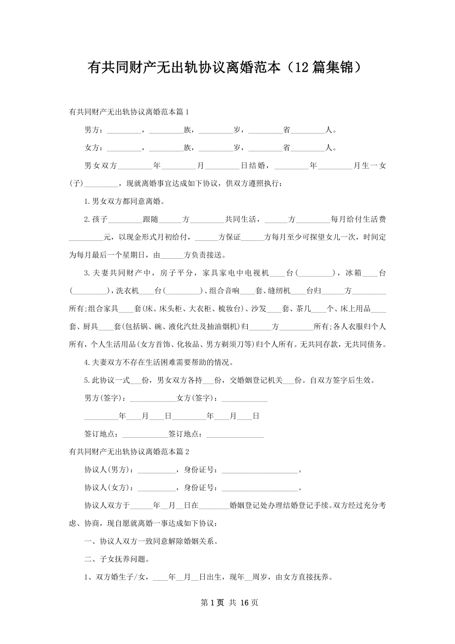 有共同财产无出轨协议离婚范本（12篇集锦）.docx_第1页