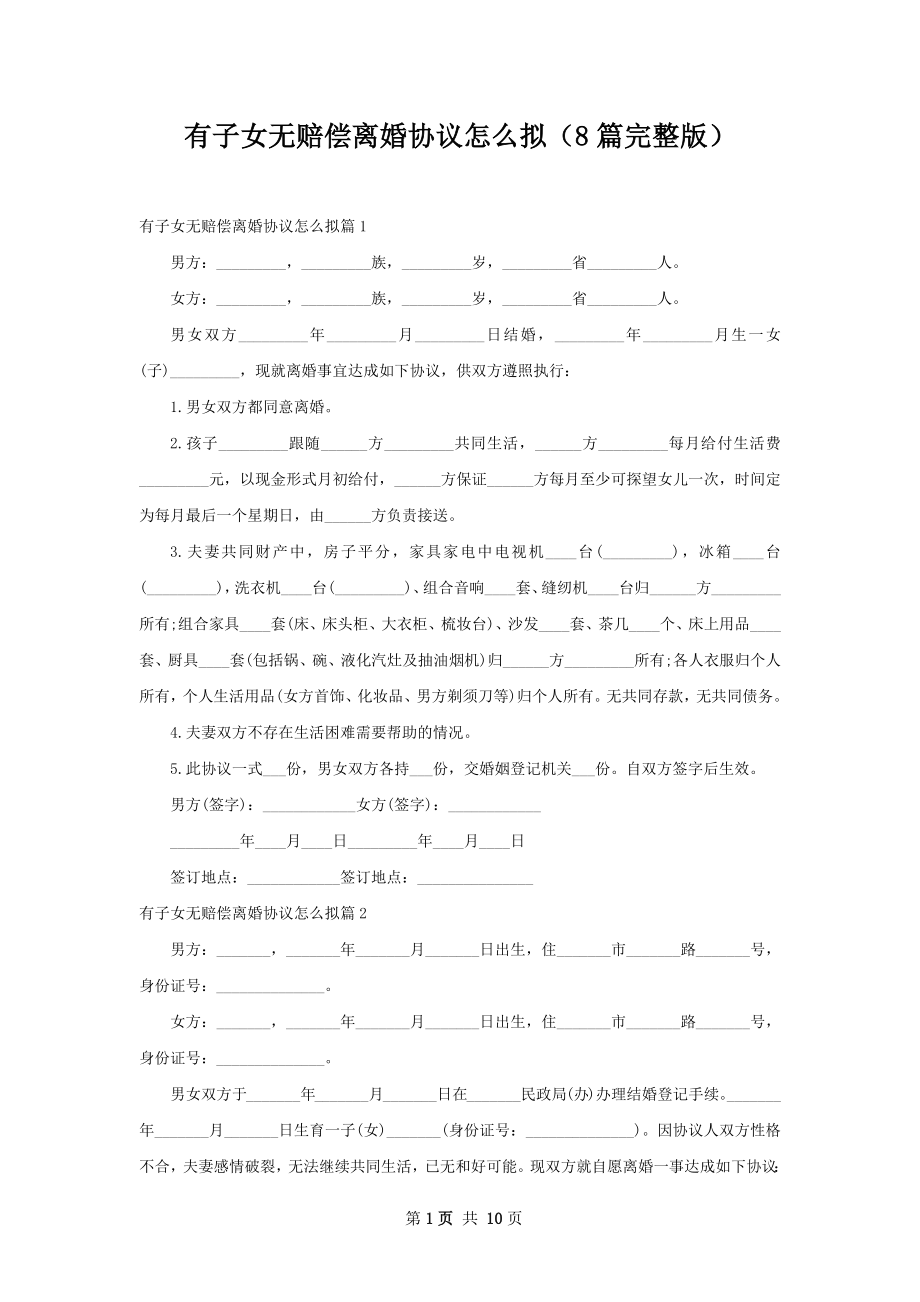 有子女无赔偿离婚协议怎么拟（8篇完整版）.docx_第1页