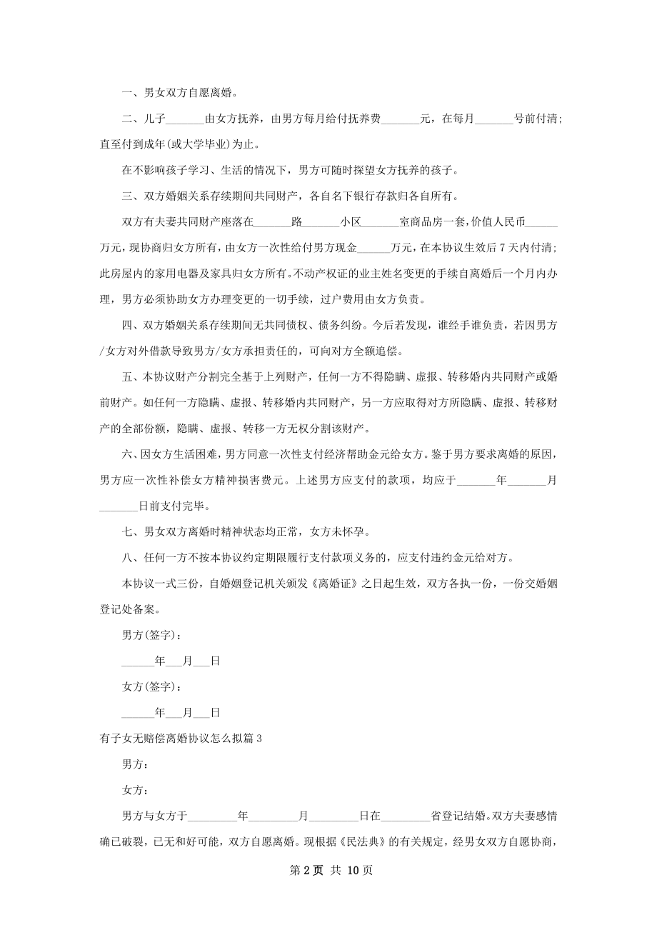 有子女无赔偿离婚协议怎么拟（8篇完整版）.docx_第2页