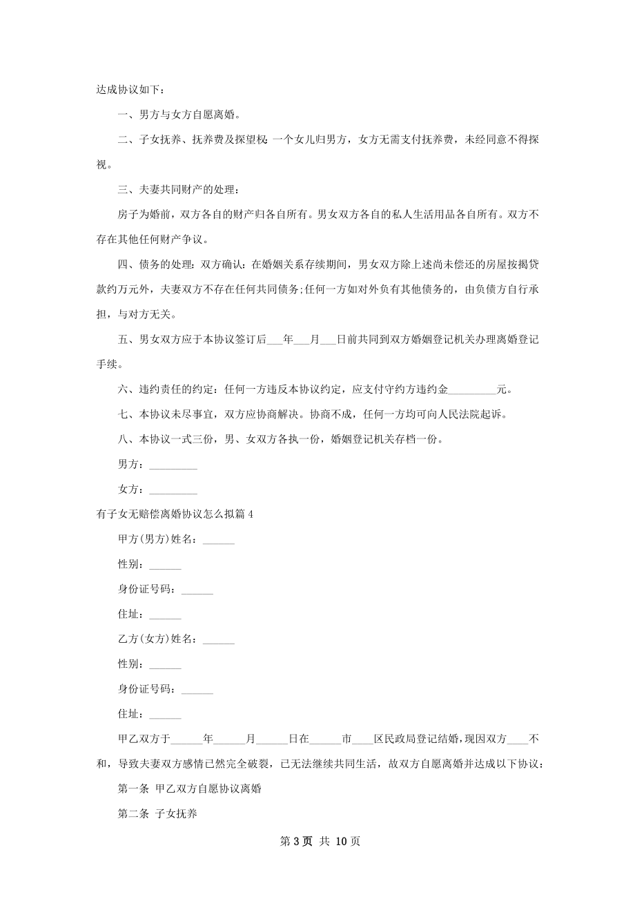 有子女无赔偿离婚协议怎么拟（8篇完整版）.docx_第3页