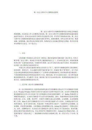 教育论文第二语言习得中学习策略的重要性.doc