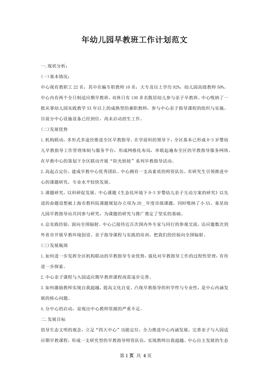 年幼儿园早教班工作计划范文.docx_第1页