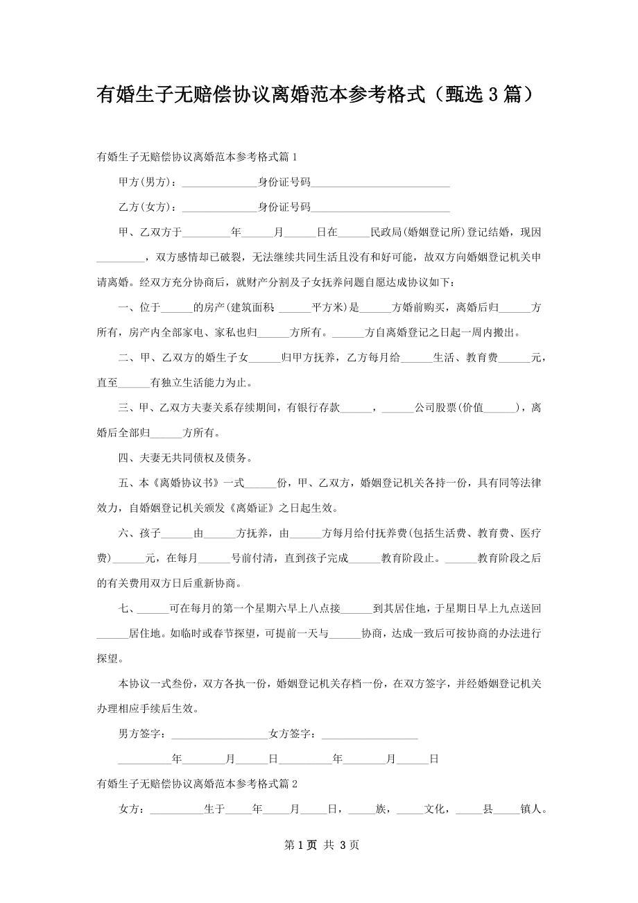 有婚生子无赔偿协议离婚范本参考格式（甄选3篇）.docx_第1页