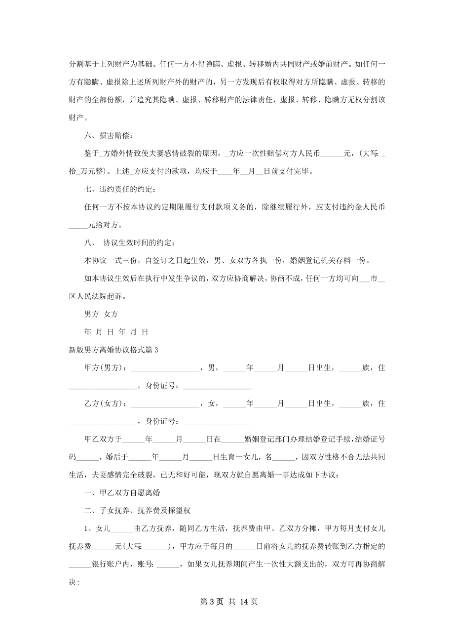 新版男方离婚协议格式（律师精选13篇）.docx_第3页