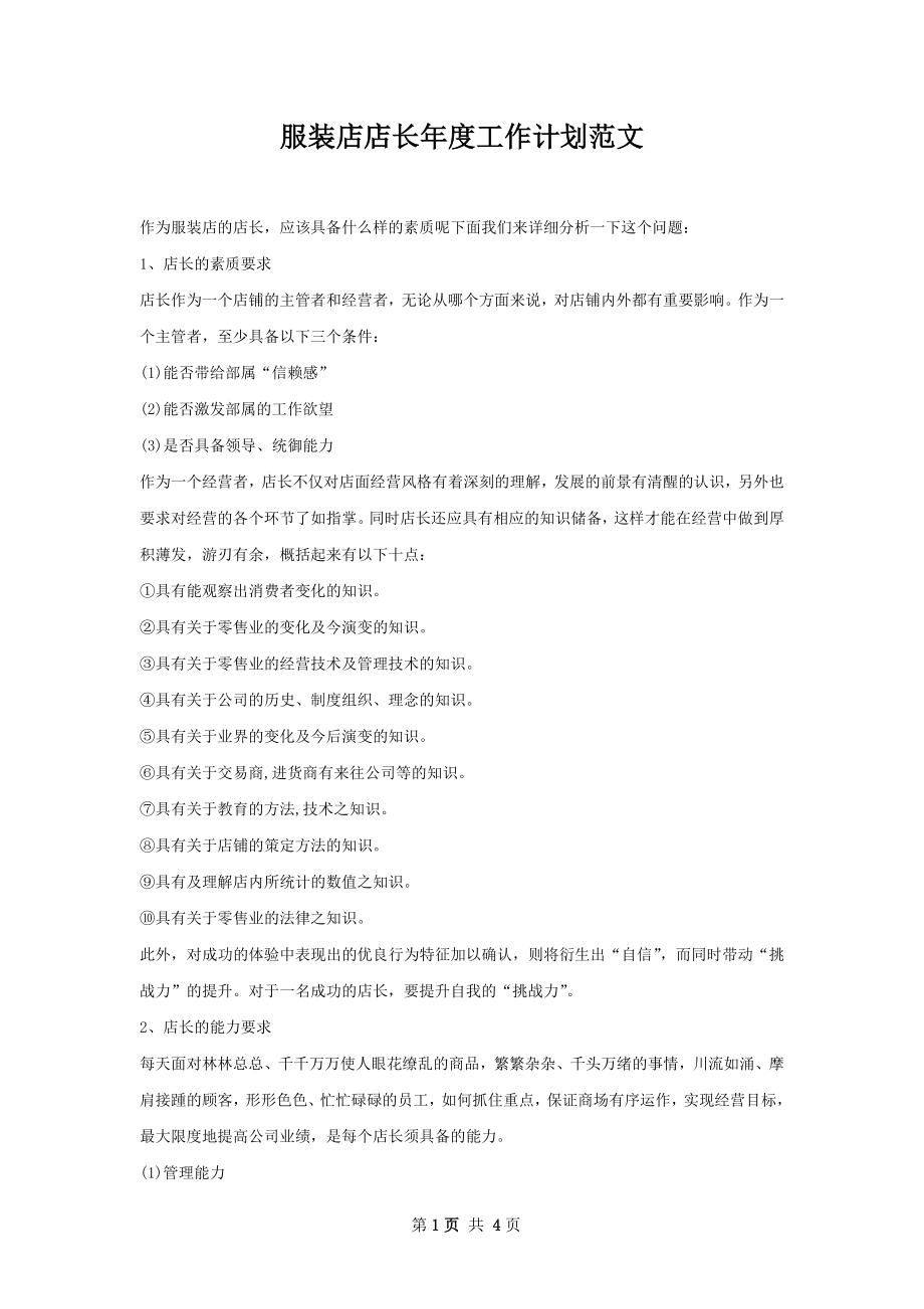 服装店店长年度工作计划范文.docx_第1页