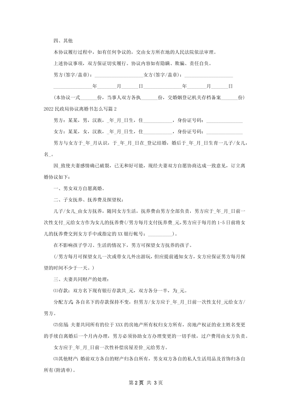 民政局协议离婚书怎么写（2篇完整版）.docx_第2页