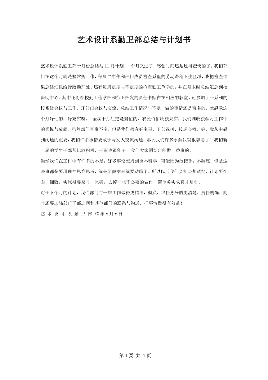 艺术设计系勤卫部总结与计划书.docx_第1页