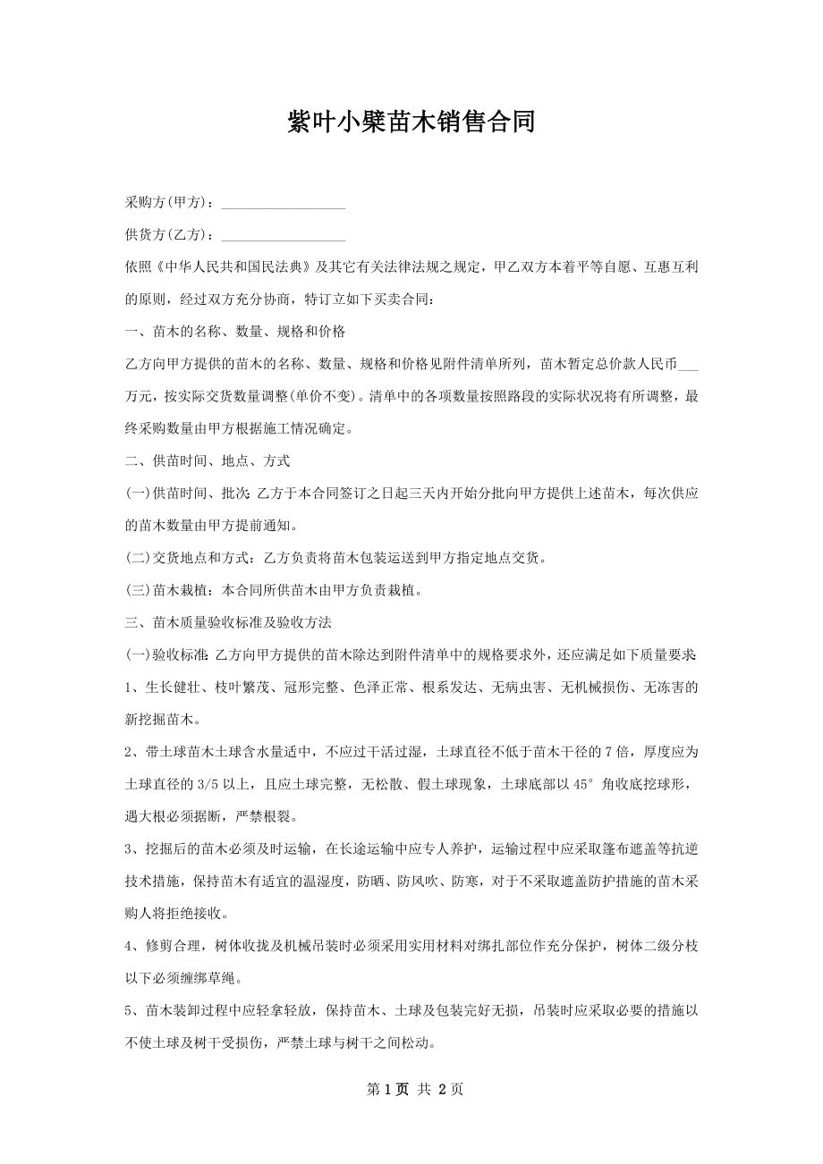 紫叶小檗苗木销售合同.docx_第1页