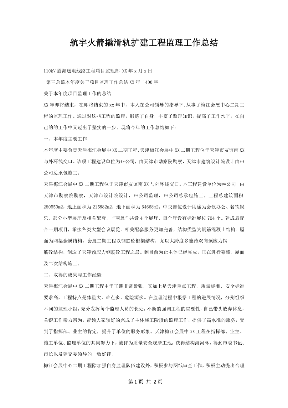 航宇火箭撬滑轨扩建工程监理工作总结.docx_第1页