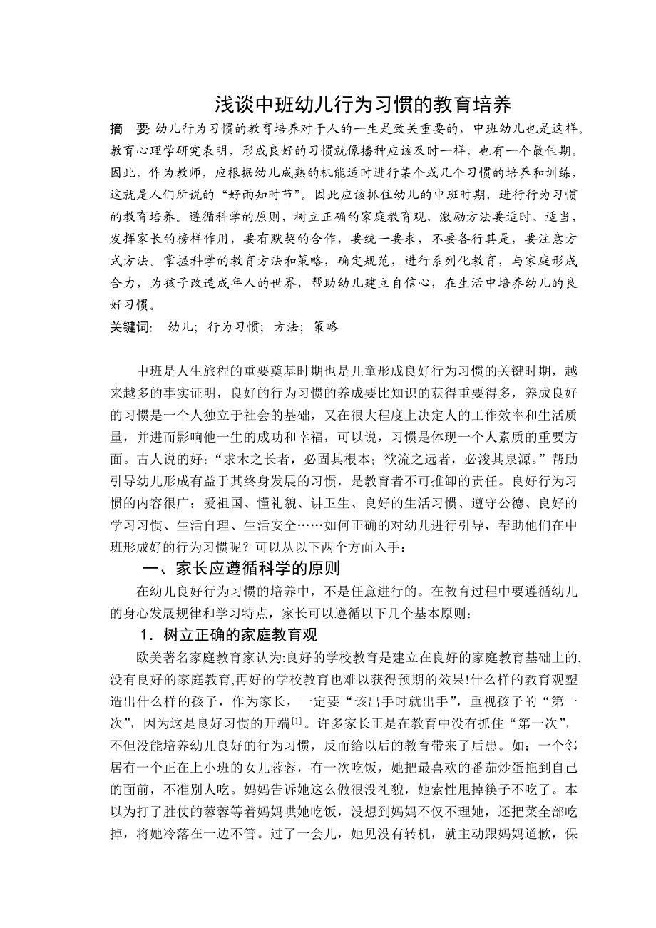 浅谈中班幼儿行为习惯的教育培养.doc_第1页