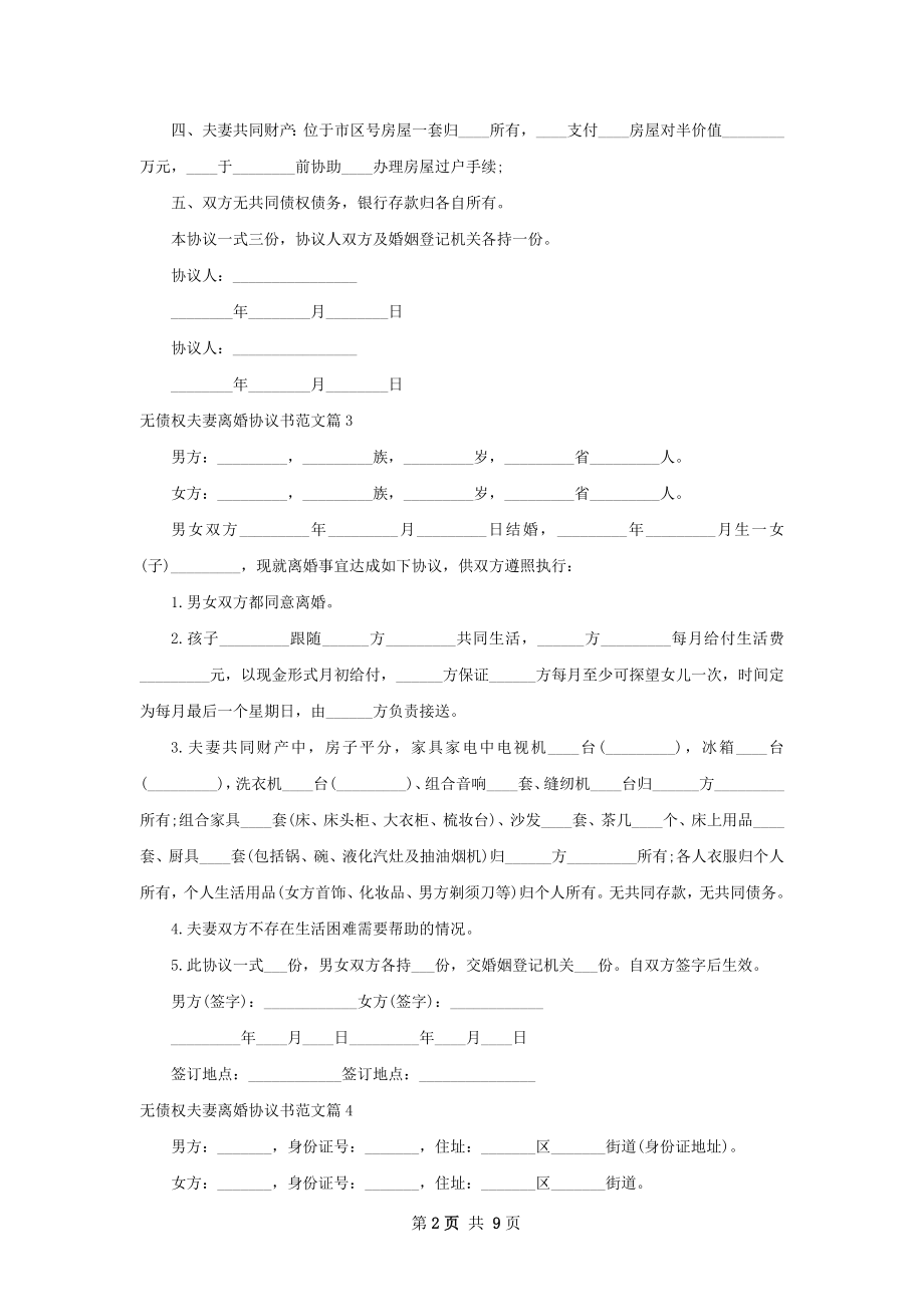 无债权夫妻离婚协议书范文（优质10篇）.docx_第2页