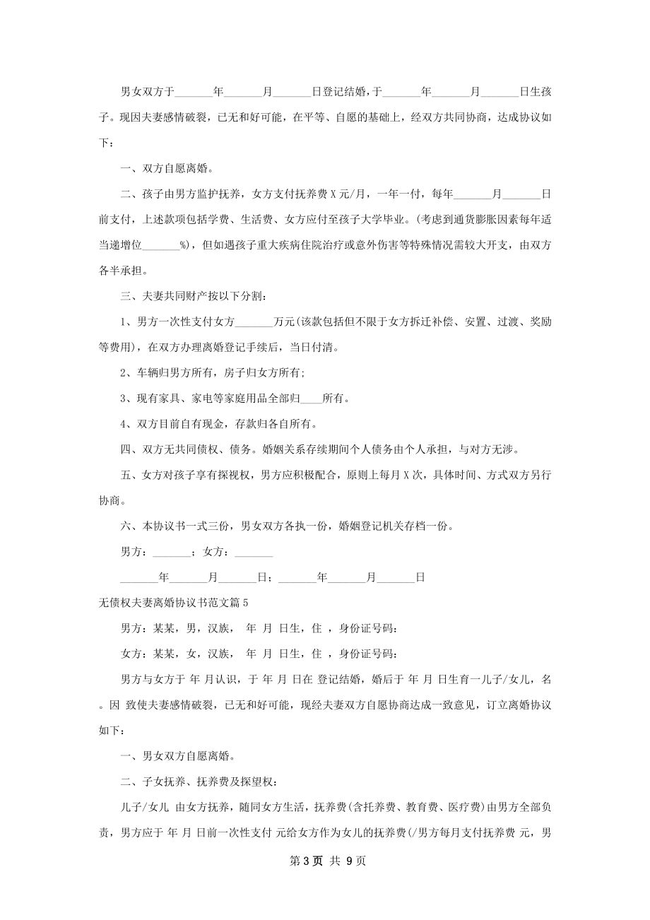 无债权夫妻离婚协议书范文（优质10篇）.docx_第3页