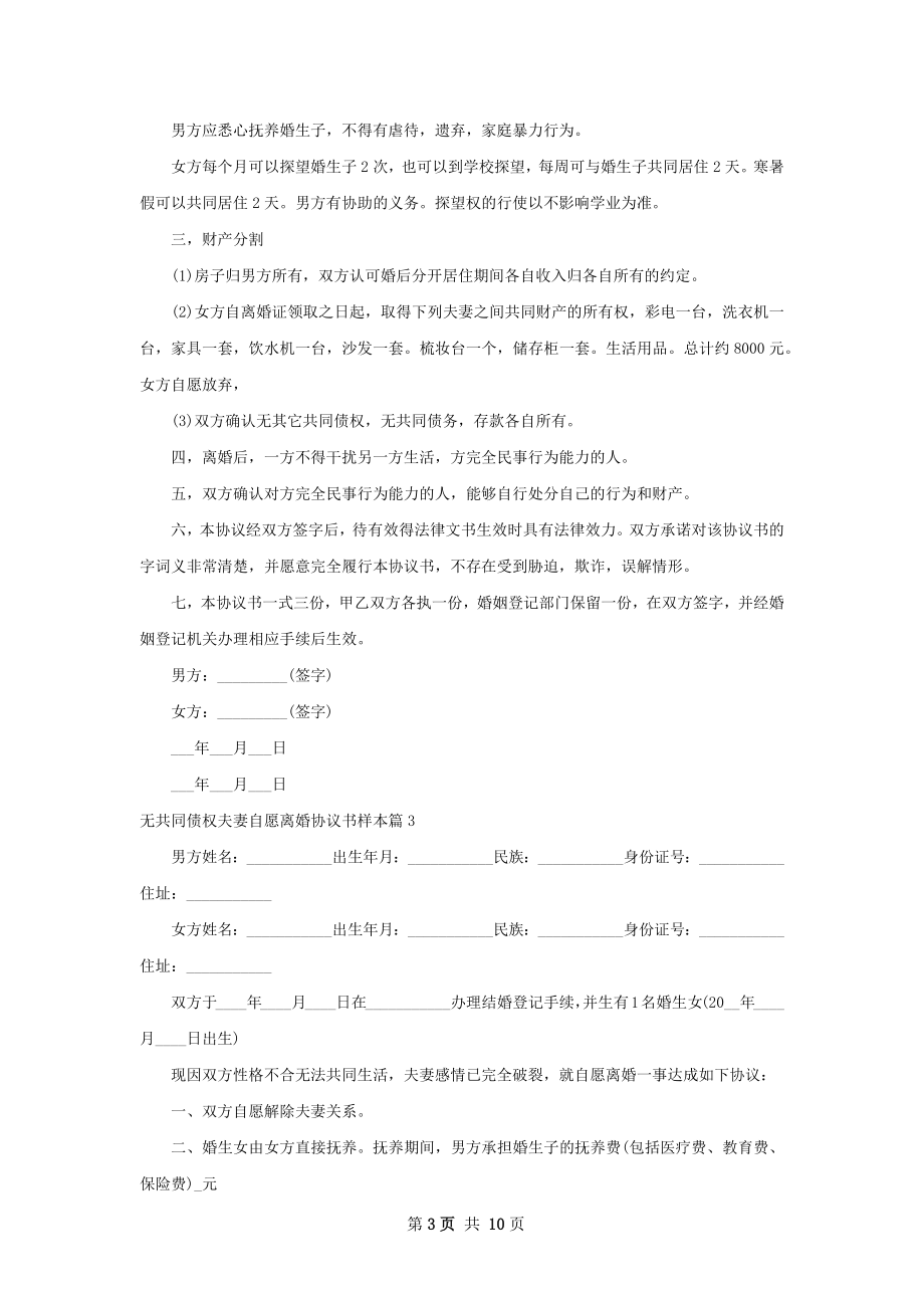 无共同债权夫妻自愿离婚协议书样本8篇.docx_第3页