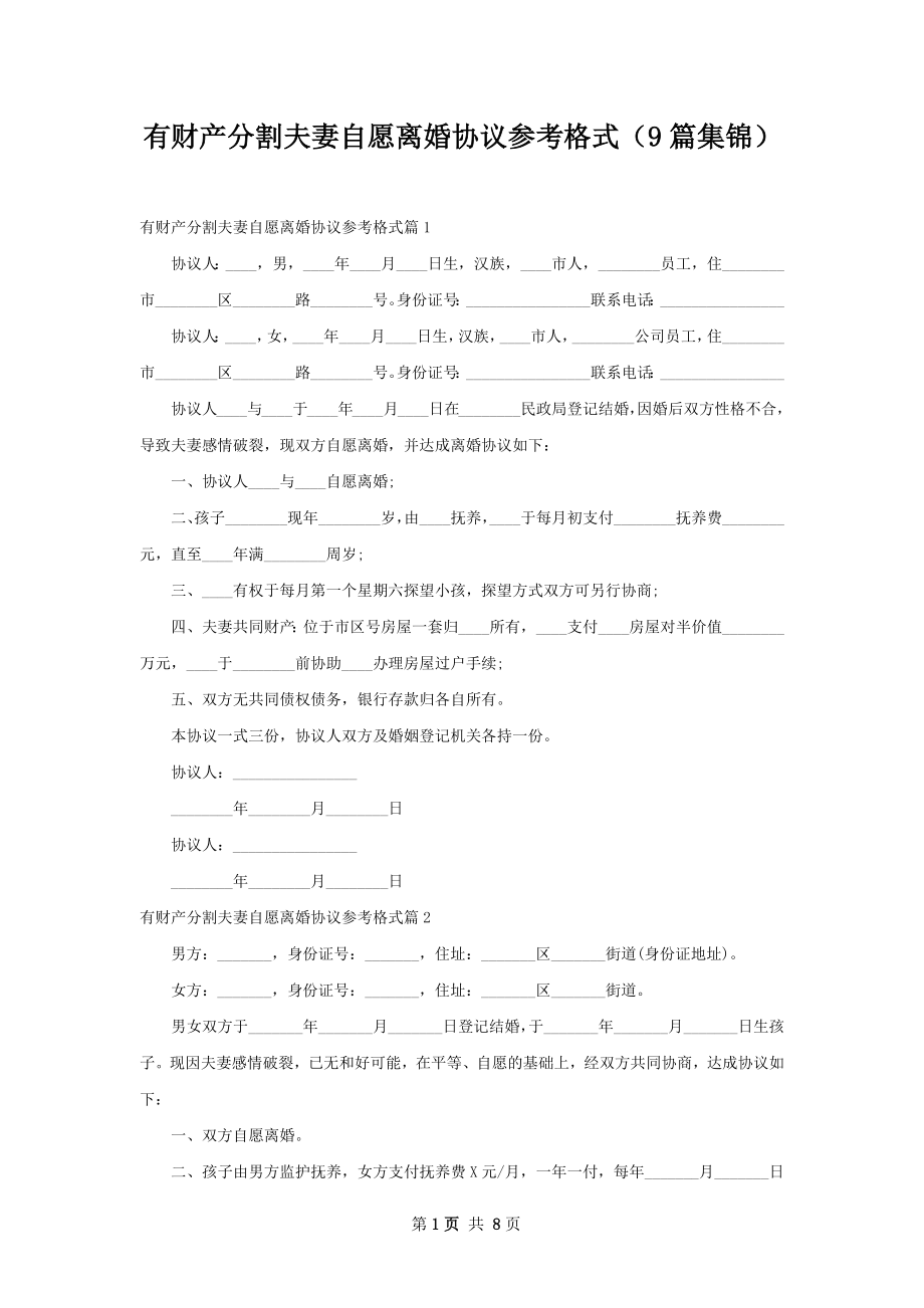 有财产分割夫妻自愿离婚协议参考格式（9篇集锦）.docx_第1页