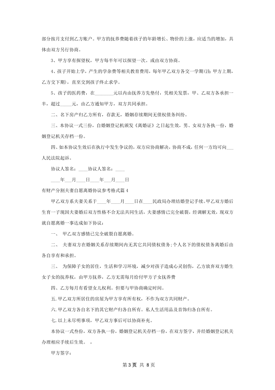 有财产分割夫妻自愿离婚协议参考格式（9篇集锦）.docx_第3页