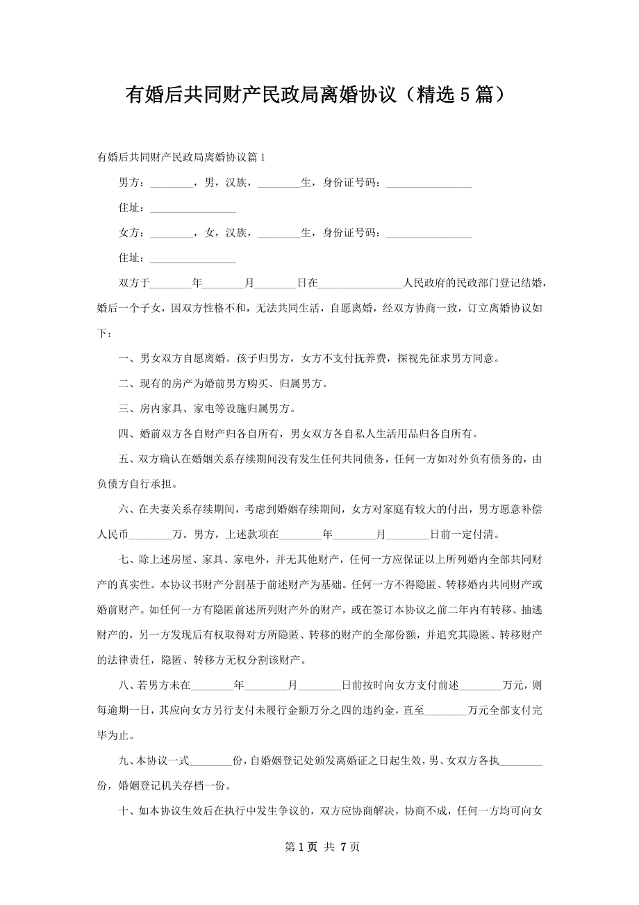 有婚后共同财产民政局离婚协议（精选5篇）.docx_第1页